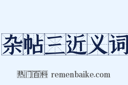 杂帖三近义词是什么意思的图片